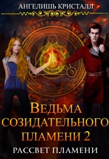 Читать онлайн книгу Ведьма созидательного пламени 2 (СИ) автор Кристалл Ангелишь Книга Ведьма созидательного пламени 2 (СИ)