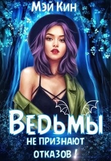 Читать онлайн книгу Ведьмы не признают отказов! (СИ) автор Кин Мэй Книга Ведьмы не признают отказов! (СИ)