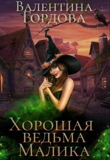 Читать онлайн книгу Хорошая ведьма Малика (СИ) автор Гордова Валентина Книга Хорошая ведьма Малика (СИ)