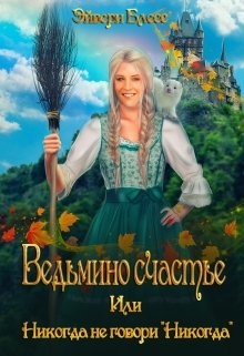 Читать онлайн книгу Ведьмино счастье или никогда не говори «Никогда» (СИ) автор Блесс Эйвери Книга Ведьмино счастье или никогда не говори «Никогда» (СИ)