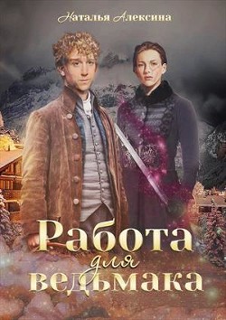 Читать онлайн книгу Работа для ведьмака (СИ) автор Алексина Наталья Книга Работа для ведьмака (СИ)