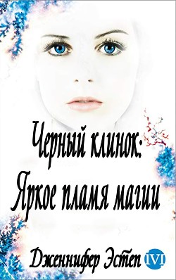 Читать онлайн книгу Яркое пламя магии (ЛП) автор Эстеп Дженнифер Книга Яркое пламя магии (ЛП)