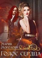 Читать онлайн книгу Голос сердца (СИ) автор Морозова Мария Книга Голос сердца (СИ)