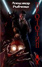 Книга Прототип-1 (СИ)