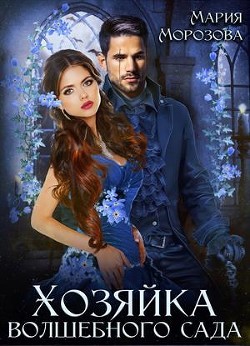 Читать онлайн книгу Хозяйка волшебного сада (СИ) автор Морозова Мария Книга Хозяйка волшебного сада (СИ)