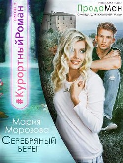 Читать онлайн книгу Серебряный берег (СИ) автор Морозова Мария Книга Серебряный берег (СИ)