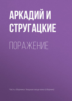 Книга Поражение