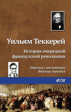 Читать онлайн книгу История очередной французской революции автор Теккерей Уильям Мейкпис Книга История очередной французской революции
