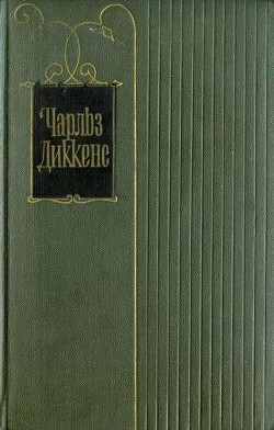 Читать онлайн книгу Наш докучный знакомец автор Диккенс Чарльз Книга Наш докучный знакомец
