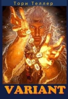 Читать онлайн книгу Variant (СИ) автор Книга Variant (СИ)
