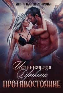 Читать онлайн книгу Истинная для дракона. Противостояние (СИ) автор Владимирова Анна Книга Истинная для дракона. Противостояние (СИ)