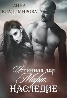 Читать онлайн книгу Истинная для Мира: Наследие (СИ) автор Владимирова Анна Книга Истинная для Мира: Наследие (СИ)