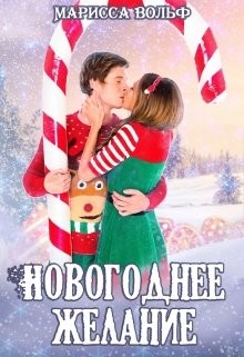 Читать онлайн книгу Новогоднее желание (СИ) автор Вольф Марисса Книга Новогоднее желание (СИ)