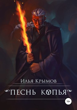 Читать онлайн книгу Песнь копья (СИ) автор Крымов Илья Книга Песнь копья (СИ)