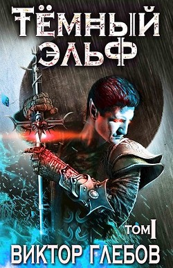 Читать онлайн книгу Изгой (СИ) автор Глебов Виктор Книга Изгой (СИ)