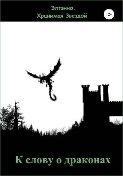 Читать онлайн книгу К слову о драконах (СИ) автор Тихомирова Елена Владимировна Книга К слову о драконах (СИ)