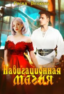 Читать онлайн книгу Навигационная магия (СИ) автор Волкова Риска Книга Навигационная магия (СИ)