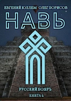 Читать онлайн книгу Навь. Книга 4 (СИ) автор Борисов Олег Николаевич Книга Навь. Книга 4 (СИ)