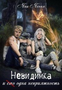 Читать онлайн книгу Невидимка и (сто) одна неприятность (СИ) автор Ясная Яна Книга Невидимка и (сто) одна неприятность (СИ)