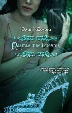 Читать онлайн книгу Платье моей мечты (СИ) автор Набокова Юлия Книга Платье моей мечты (СИ)