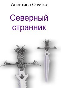 Читать онлайн книгу Северный странник (СИ) автор Александровна Алевтина Книга Северный странник (СИ)