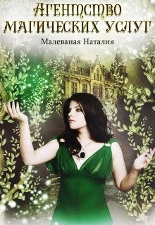 Читать онлайн книгу Агентство магических услуг 1 автор Малеваная Наталия Книга Агентство магических услуг 1