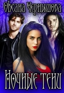 Книга Ночные тени (СИ)