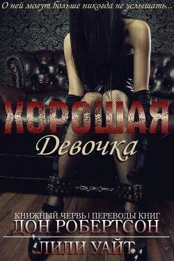 Читать онлайн книгу Хорошая девочка (ЛП) автор Уайт Лили Книга Хорошая девочка (ЛП)