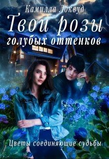 Читать онлайн книгу Твои розы голубых оттенков (СИ) автор Локвуд Камилла Книга Твои розы голубых оттенков (СИ)