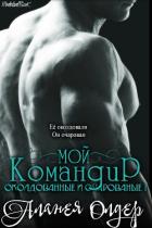 Читать онлайн книгу Мой командир (ЛП) автор Олдер Аланея Книга Мой командир (ЛП)
