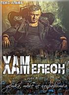 Читать онлайн книгу Хам или Детка, тебе не понравится! (СИ) автор Альфа Лекс Книга Хам или Детка, тебе не понравится! (СИ)