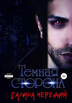 Книга Темная сторона (СИ)