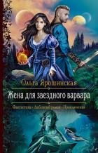 Читать онлайн книгу Жена для звездного варвара автор Ярошинская Ольга Книга Жена для звездного варвара