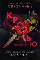 Читать онлайн книгу Связанные кровью (ЛП) автор Рейли Кора Книга Связанные кровью (ЛП)