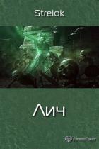 Книга Лич (СИ)
