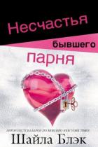 Читать онлайн книгу Несчастья бывшего парня (ЛП) автор Блэк Шайла Книга Несчастья бывшего парня (ЛП)