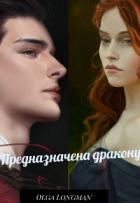 Читать онлайн книгу Предназначена дракону (СИ) автор Longman Olga Книга Предназначена дракону (СИ)