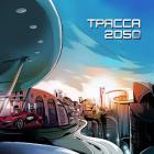 Книга Трасса 2050 (СИ)