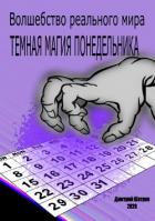 Книга Темная магия понедельника (СИ)