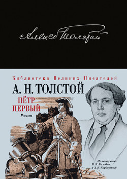 Читать онлайн книгу Петр Первый автор Толстой Алексей Николаевич Книга Петр Первый