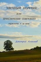 Читать онлайн книгу Увечный поручик или приключения советского сержанта в 19 веке (СИ) автор Алексеев Дмитрий Анатольевич Книга Увечный поручик или приключения советского сержанта в 19 веке (СИ)