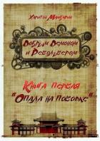 Читать онлайн книгу Опала на поводке (СИ) автор Мамбурин Харитон Байконурович Книга Опала на поводке (СИ)