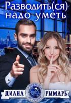 Книга Разводить(ся) надо уметь (СИ)