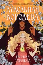 Читать онлайн книгу Кукольная королева автор Сафонова Евгения Книга Кукольная королева