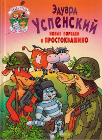 Читать онлайн книгу Новые порядки в Простоквашино автор Успенский Эдуард Николаевич Книга Новые порядки в Простоквашино
