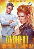 Читать онлайн книгу Абонент временно замужем автор Баскова Анна Книга Абонент временно замужем