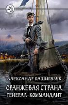 Читать онлайн книгу Генерал-коммандант автор Башибузук Александр Книга Генерал-коммандант