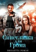 Книга Синеглазка для Грома (СИ)