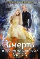 Читать онлайн книгу Смерть и прочие неприятности. Opus 2 (СИ) автор Сафонова Евгения Книга Смерть и прочие неприятности. Opus 2 (СИ)