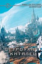 Читать онлайн книгу Остроухий скиталец (СИ) автор Книга Остроухий скиталец (СИ)